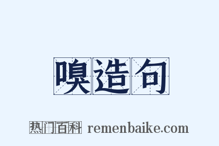 嗅造句是什么意思的图片